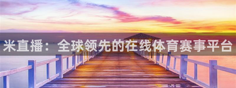 咪咕体育直播：米直播：全球领先的在线体育赛事平台