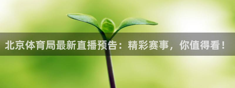 咪咕视频安装包下载：北京体育局最新直播预告：精彩赛事，你值得看！