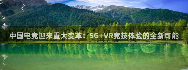 咪咕直播免费观看：中国电竞迎来重大变革：5G+VR竞技体验的全新可能