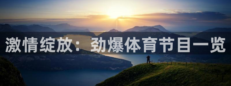 下载咪咕视频体育频道直播：激情绽放：劲爆体育节目一览