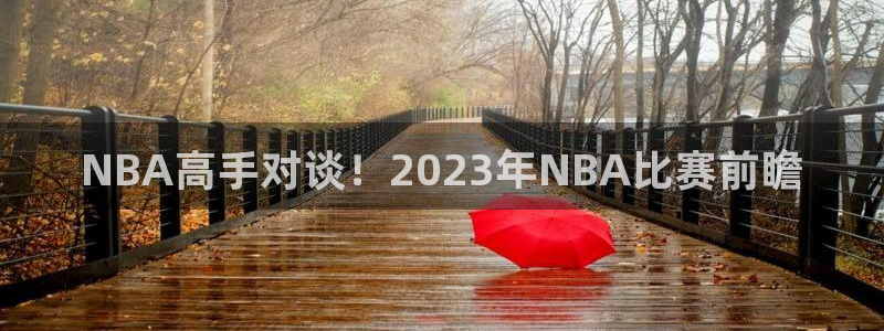 咪咕体育录像回放：NBA高手对谈！2023年NBA比赛前瞻