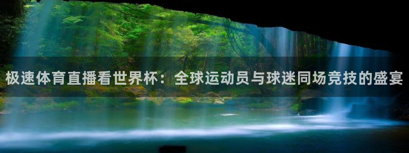 免费看咪咕直播：极速体育直播看世界杯：全球运动员与球迷同场竞技的盛宴