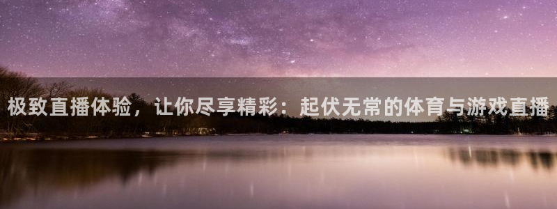 咪咕体育直播在线看：极致直播体验，让你尽享精彩：起伏无常的体育与游戏直播