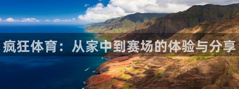 咪咕高清免费直播：疯狂体育：从家中到赛场的体验与分享