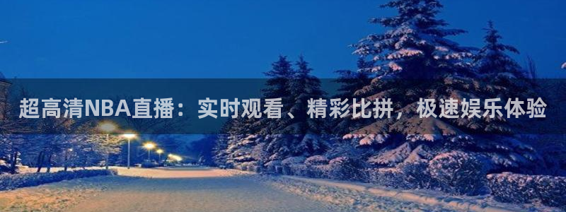 咪咕直播体育在线看：超高清NBA直播：实时观看、精彩比拼，极速娱乐体验