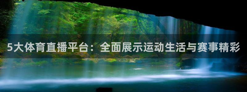 咪咕视频体育免费篮球现场直播：5大体育直播平台：全面展示运动生活与赛事精彩