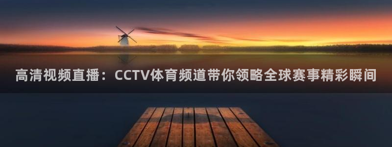 咪咕视频体育直播nba：高清视频直播：CCTV体育频道带你领略全球赛事精彩瞬间