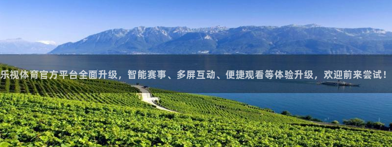 体育咪咕直播：乐视体育官方平台全面升级，智能赛事、多屏互动、便捷观看等体验升级，欢迎前来尝试！